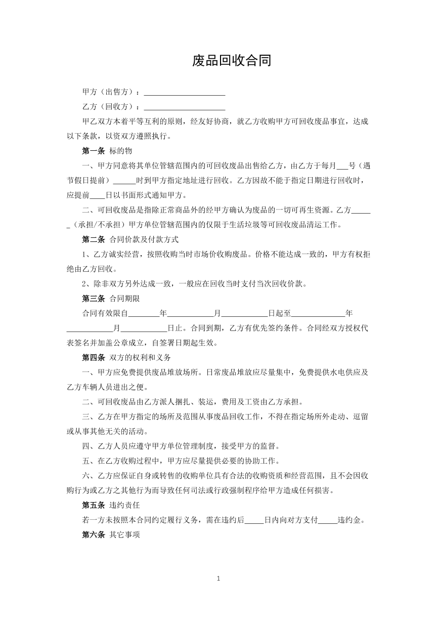 废品回收合同