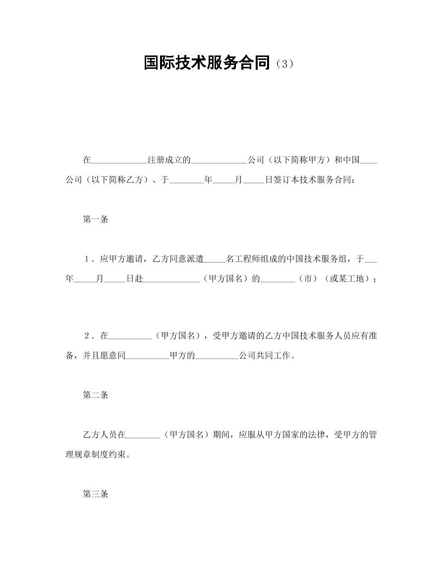 国际技术服务合同