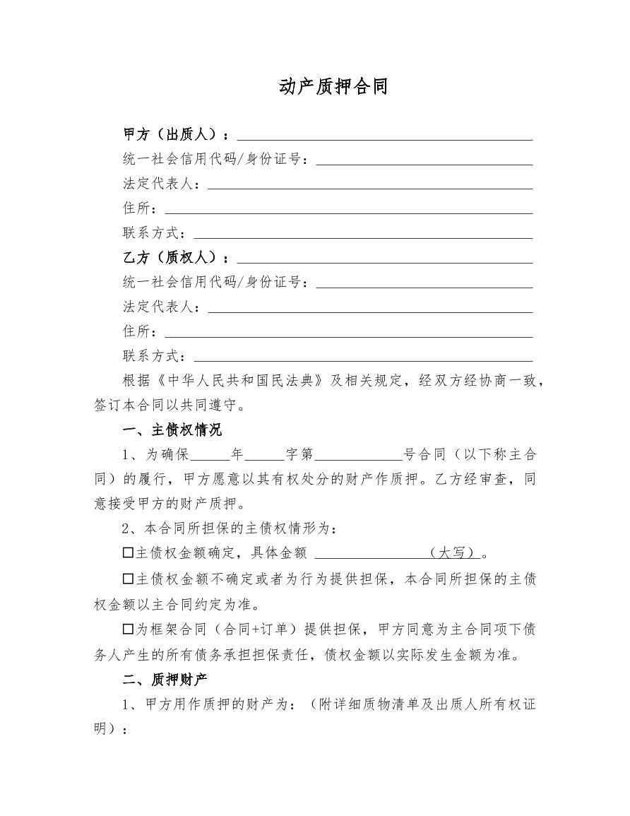 动产质押合同