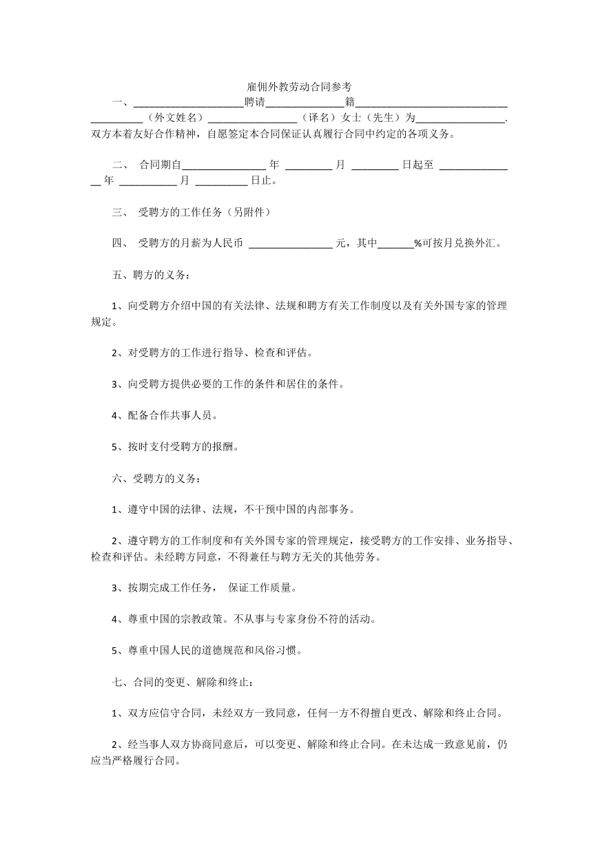 雇佣外教劳动合同参考