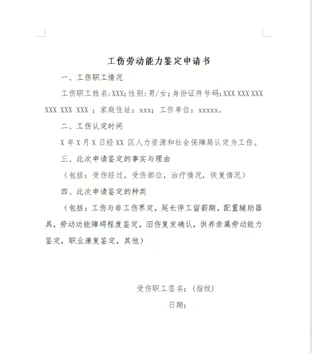 工伤能力鉴定申请书