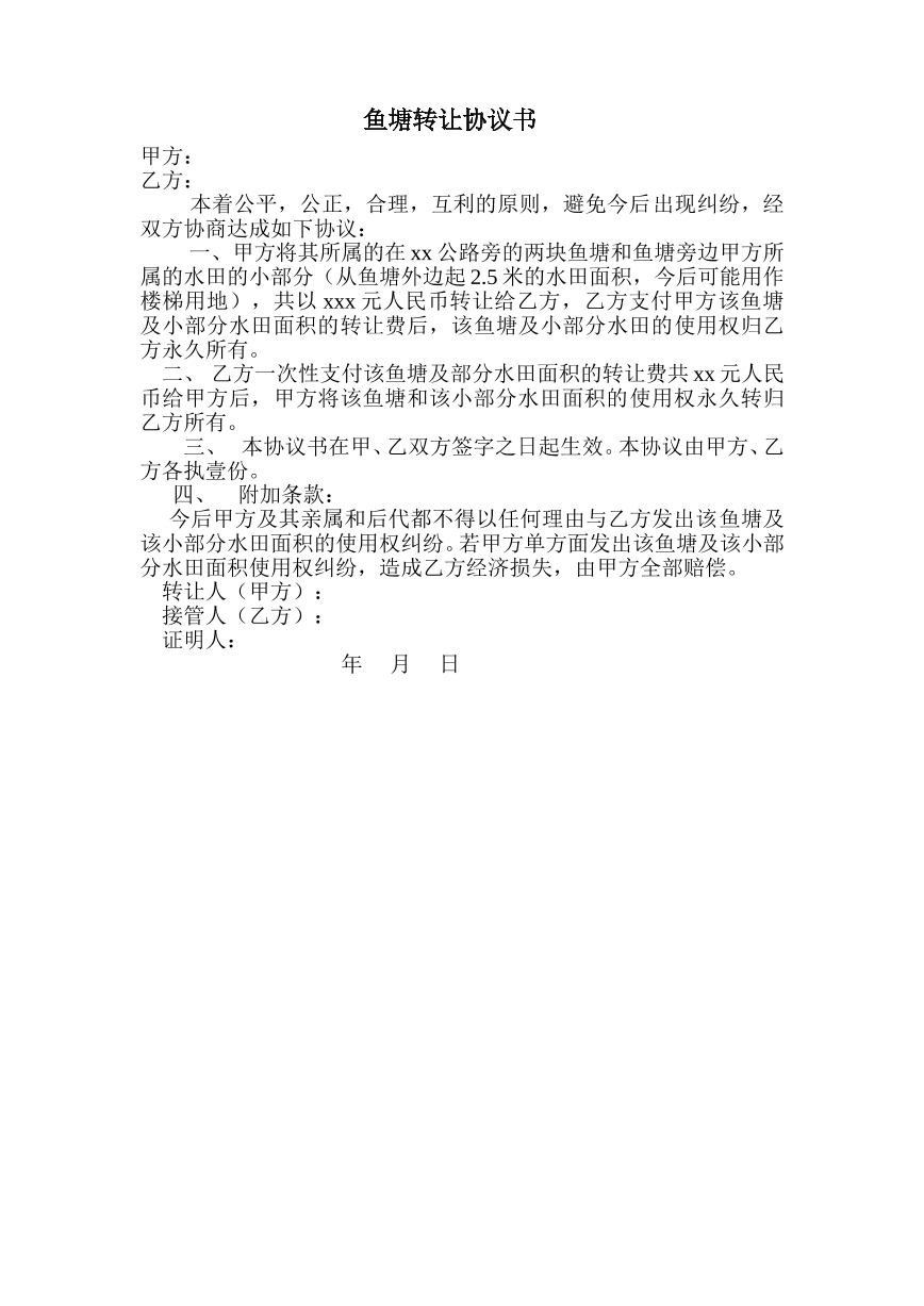 鱼塘转让协议书