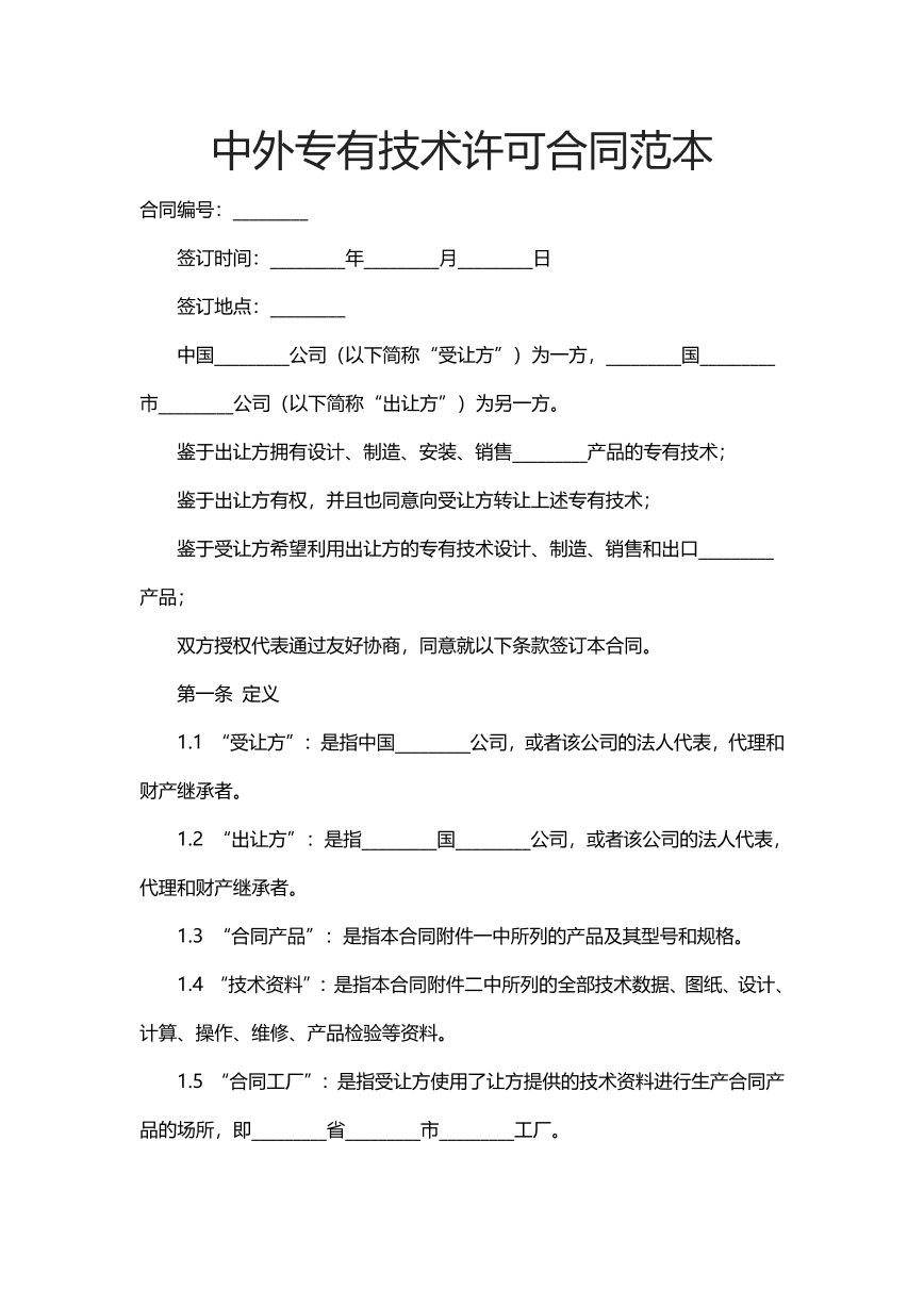 中外专有技术许可合同范本
