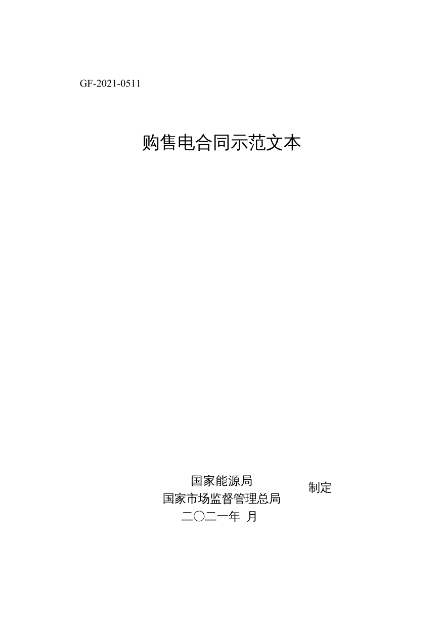 购售电合同