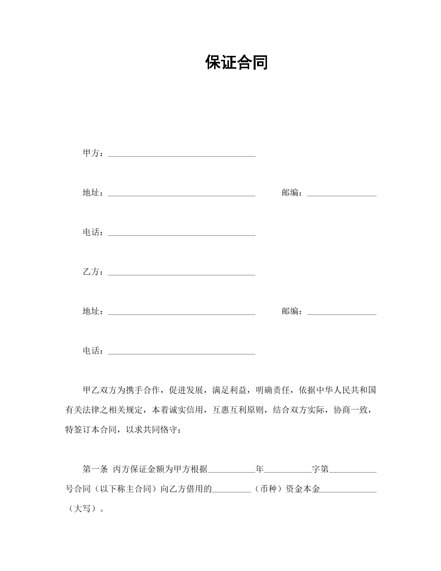 保证合同
