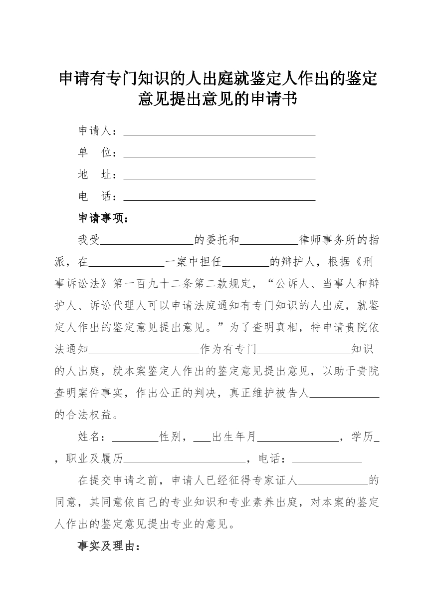 专家辅助人出庭申请书