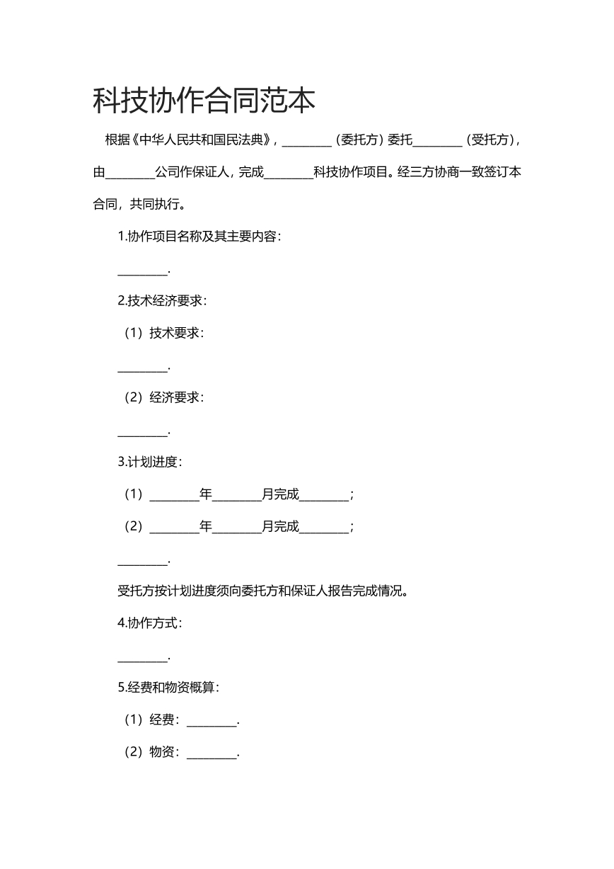 科技协作合同范本