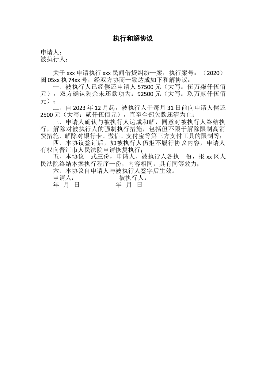 执行和解协议