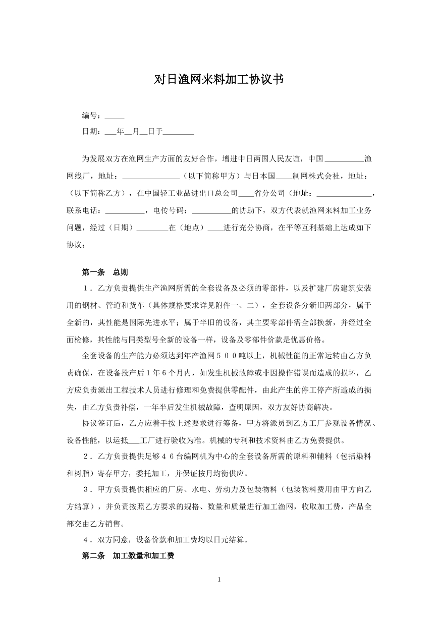 对日渔网来料加工协议书