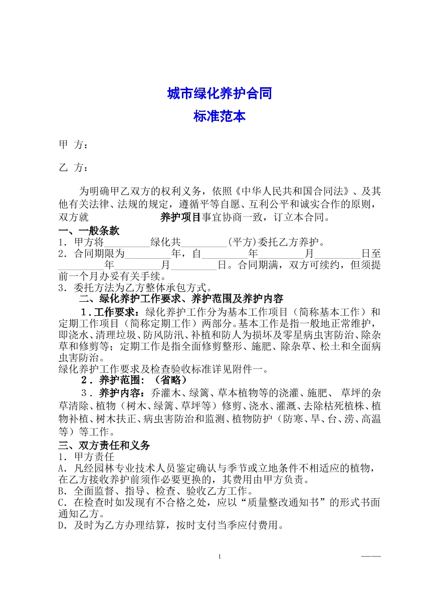 城市绿化养护合同