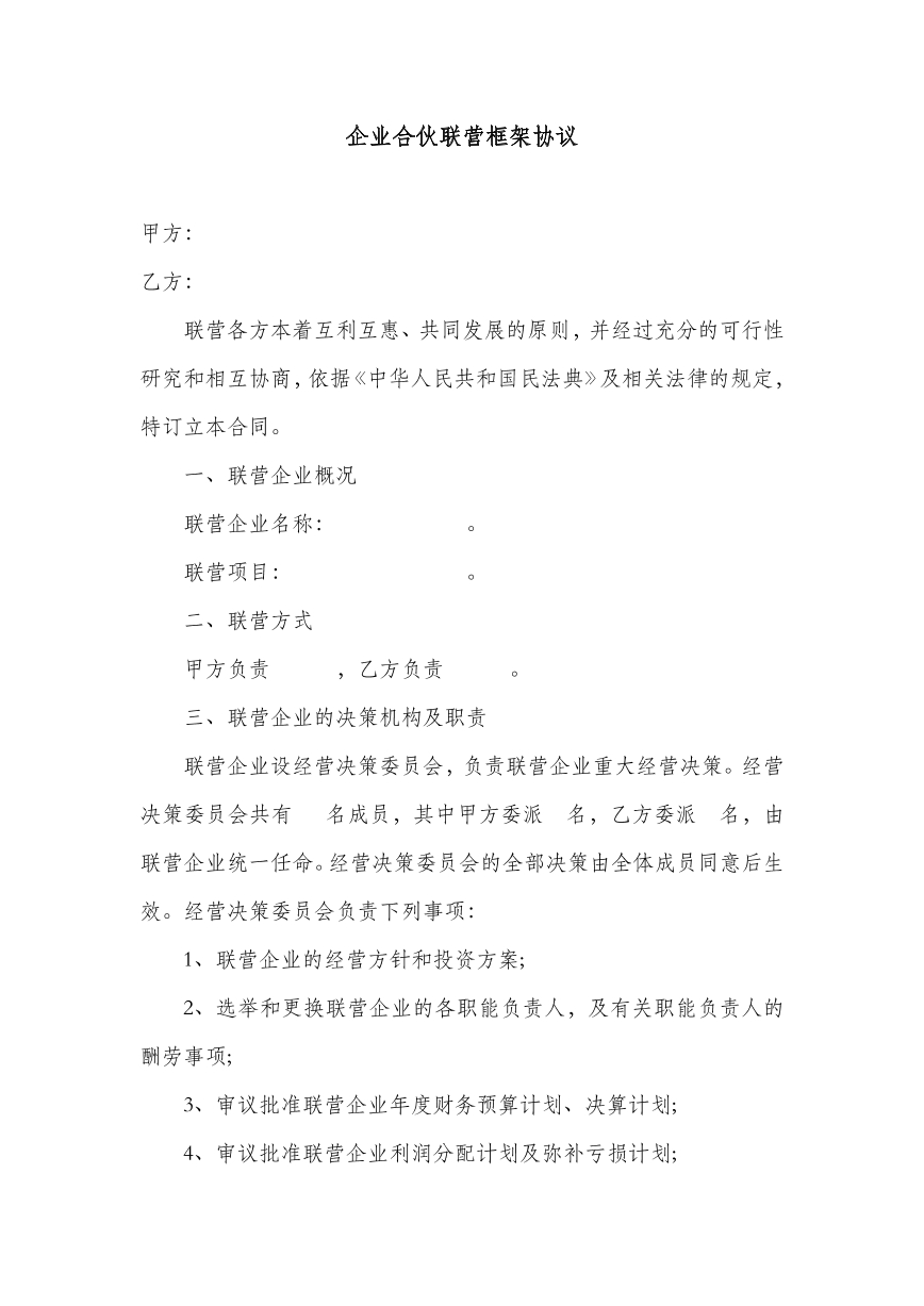 企业合伙联营框架协议