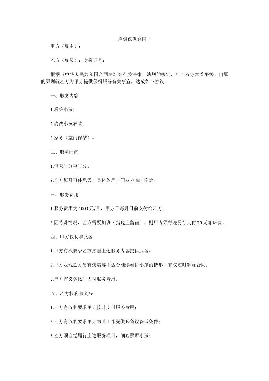 雇佣保姆合同一