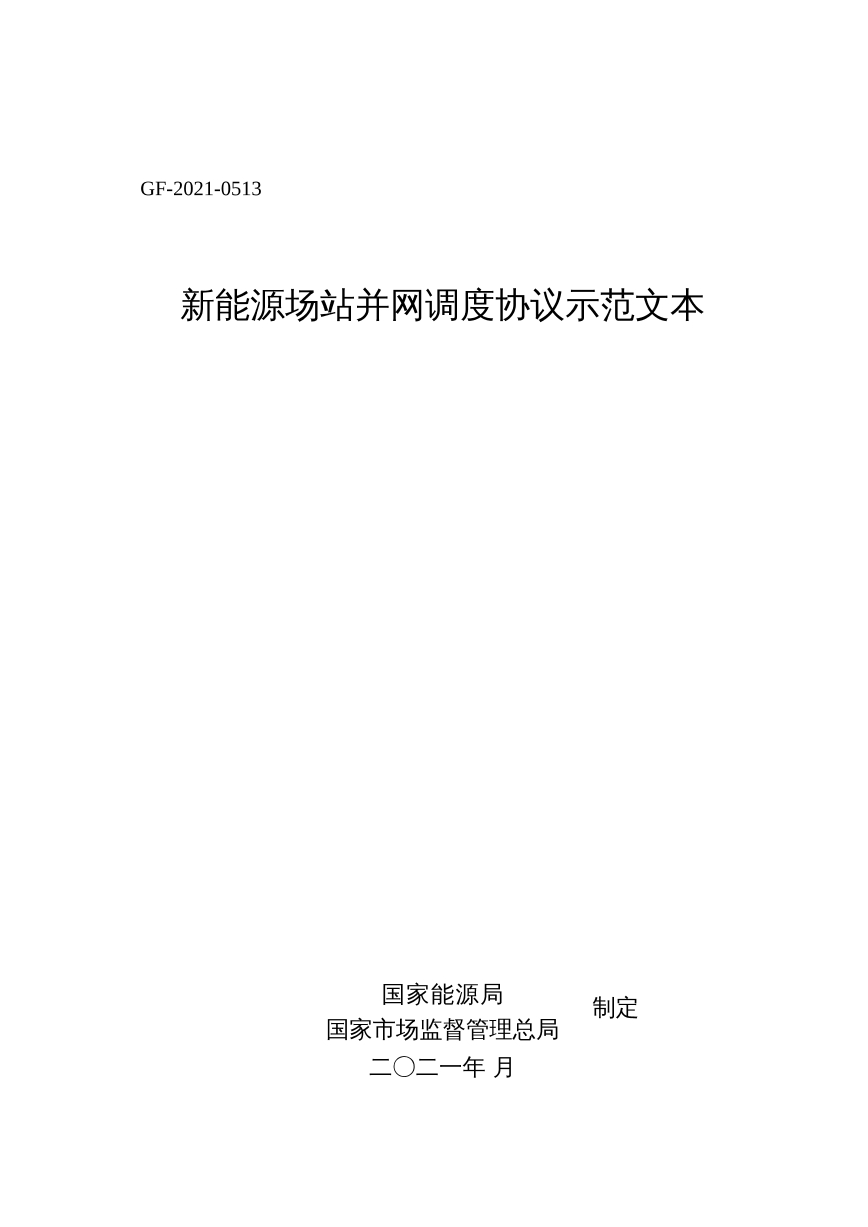 新能源场站并网调度协议