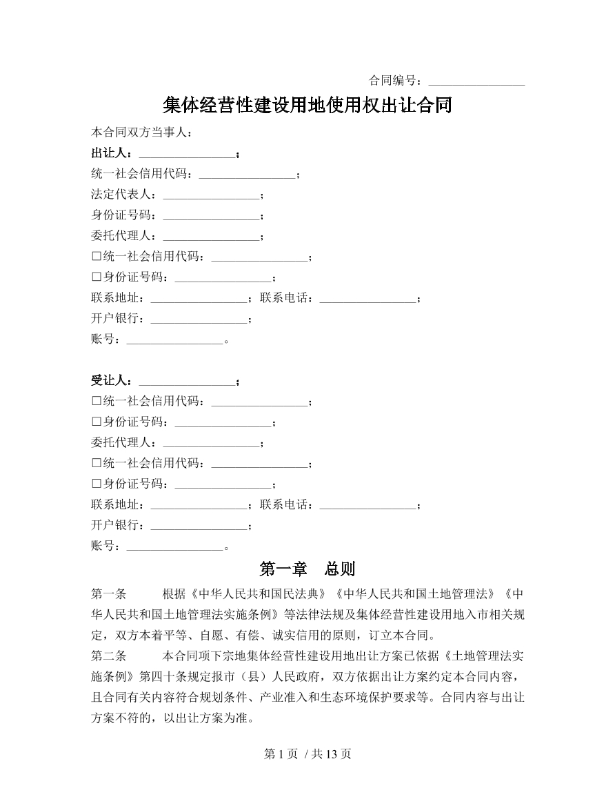 集体经营性建设用地使用权出让合同