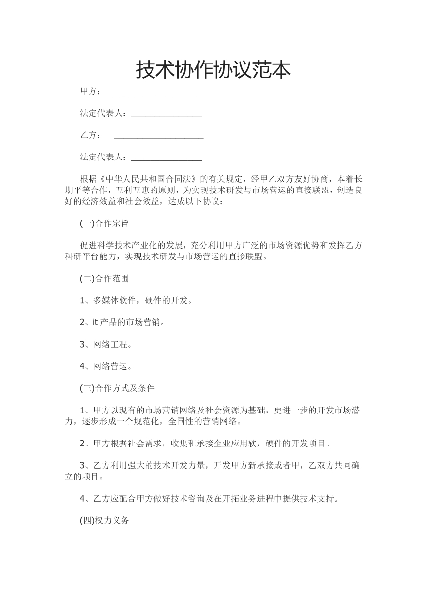 技术协作协议