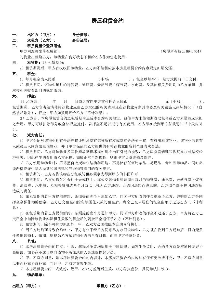 住宅房屋租赁合约