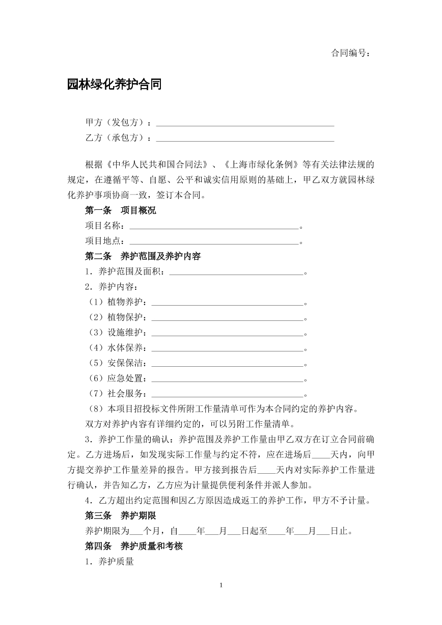 园林绿化养护合同
