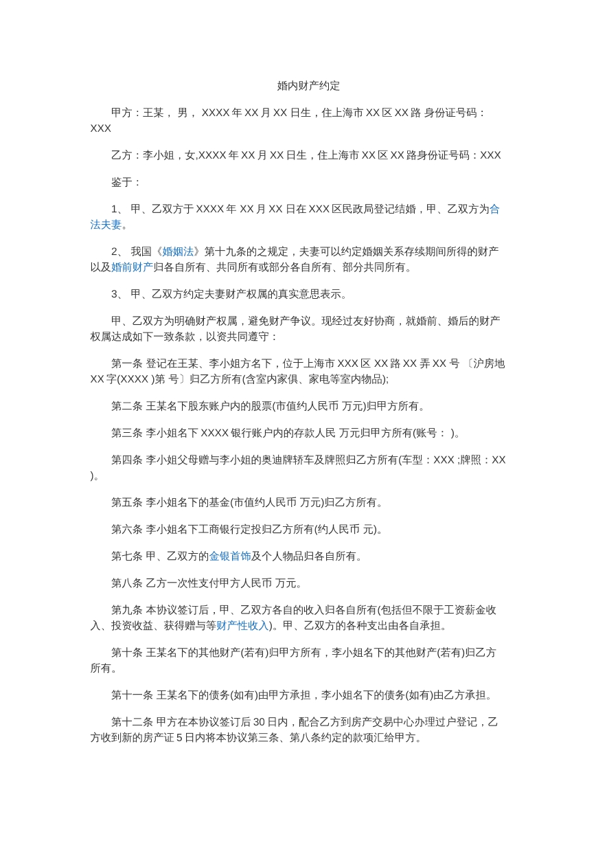 婚内财产约定