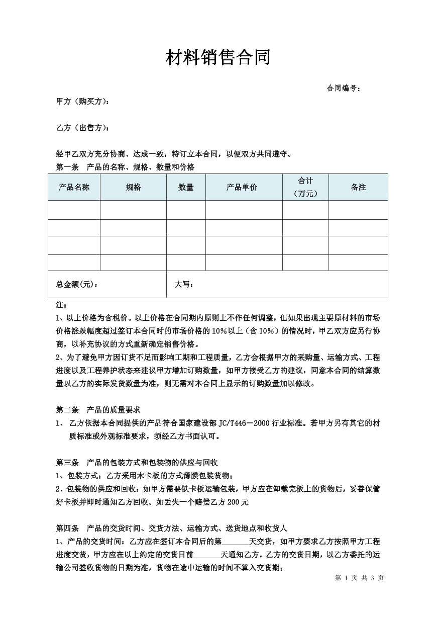 材料销售合同
