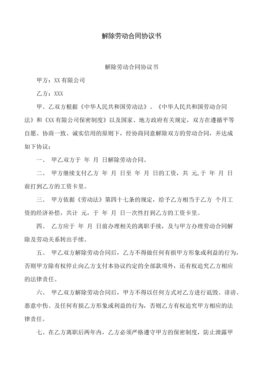 解除劳动合同协议