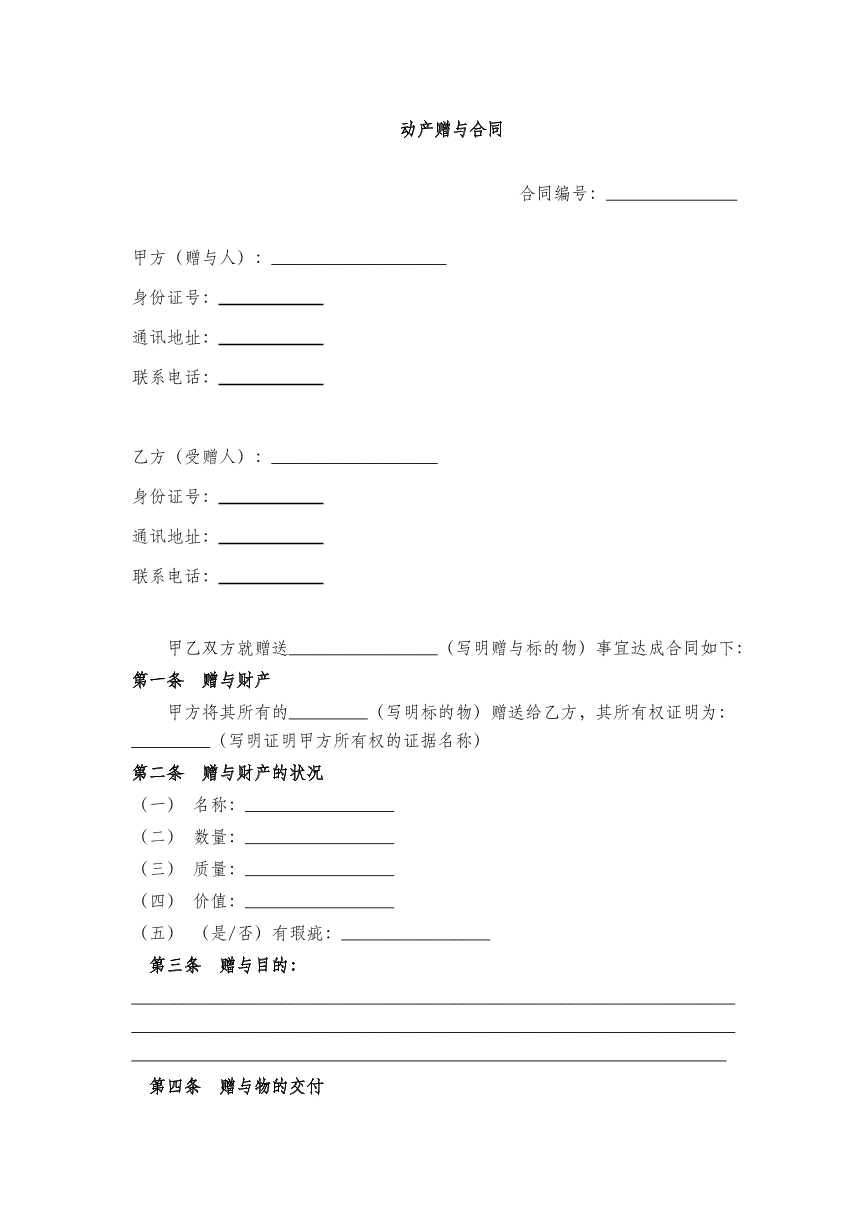 动产赠予合同
