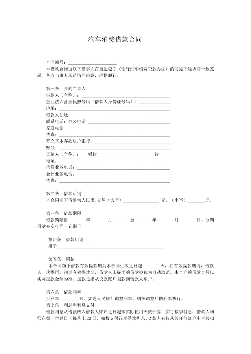 汽车消费贷款合同