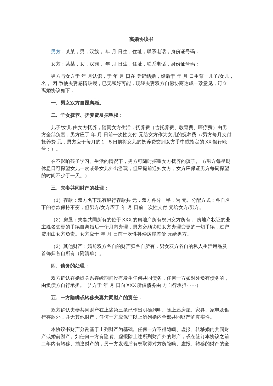 离婚协议书