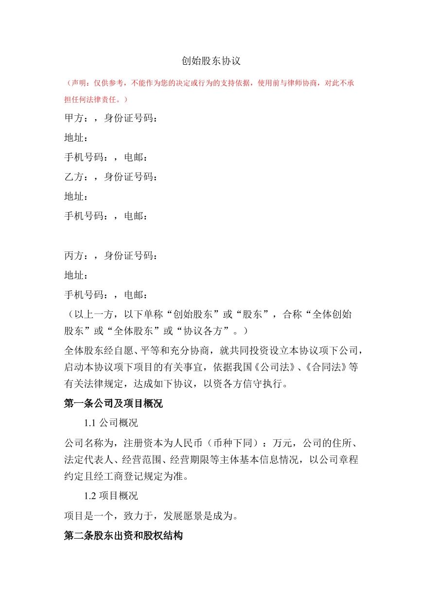 创始股东协议