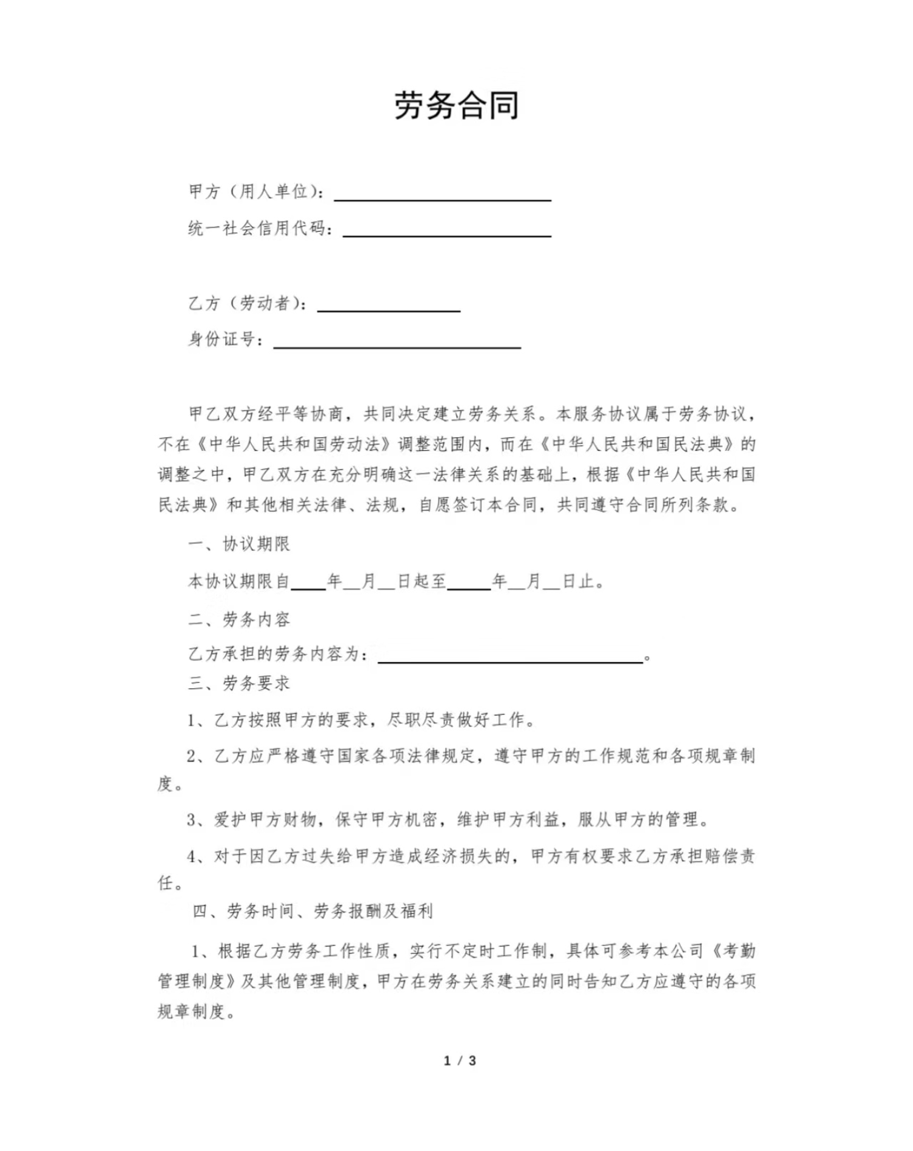 劳务合同
