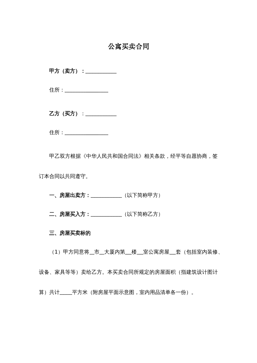 公寓买卖合同