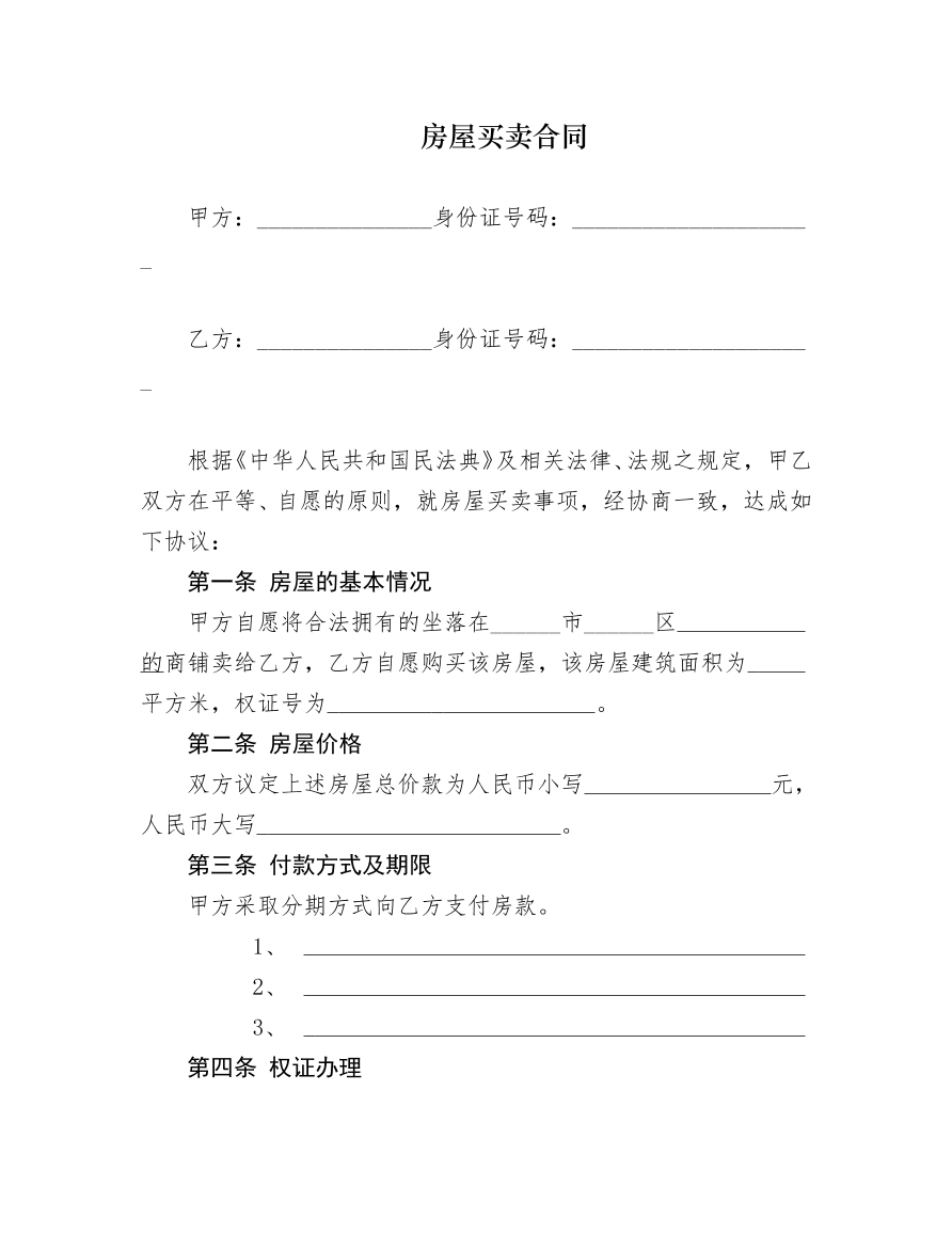房屋买卖合同