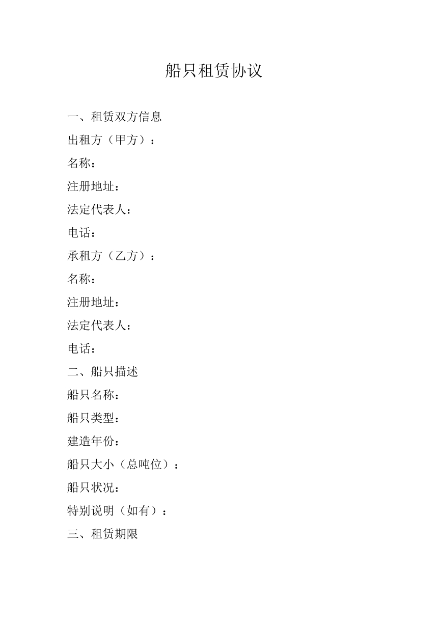 船只租赁协议