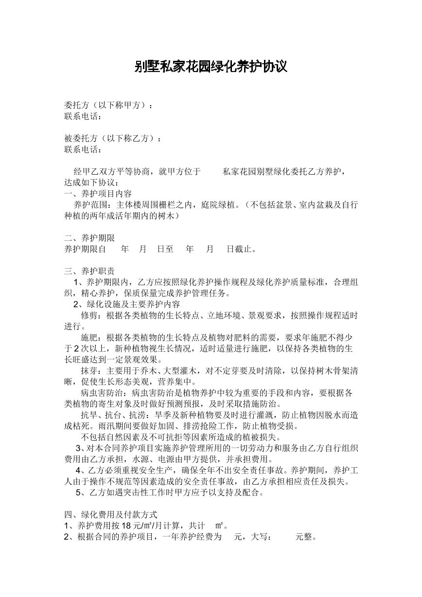 别墅绿化养护合同