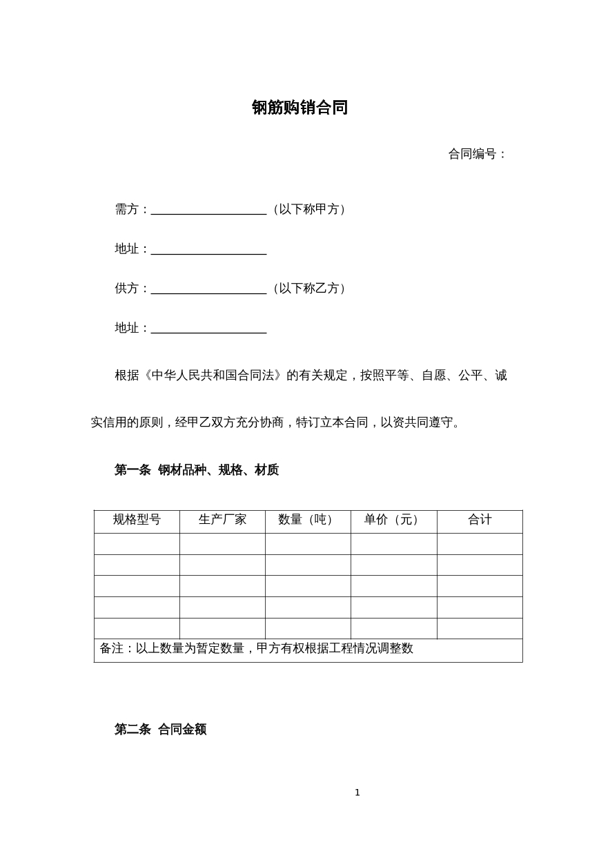 钢筋购销合同