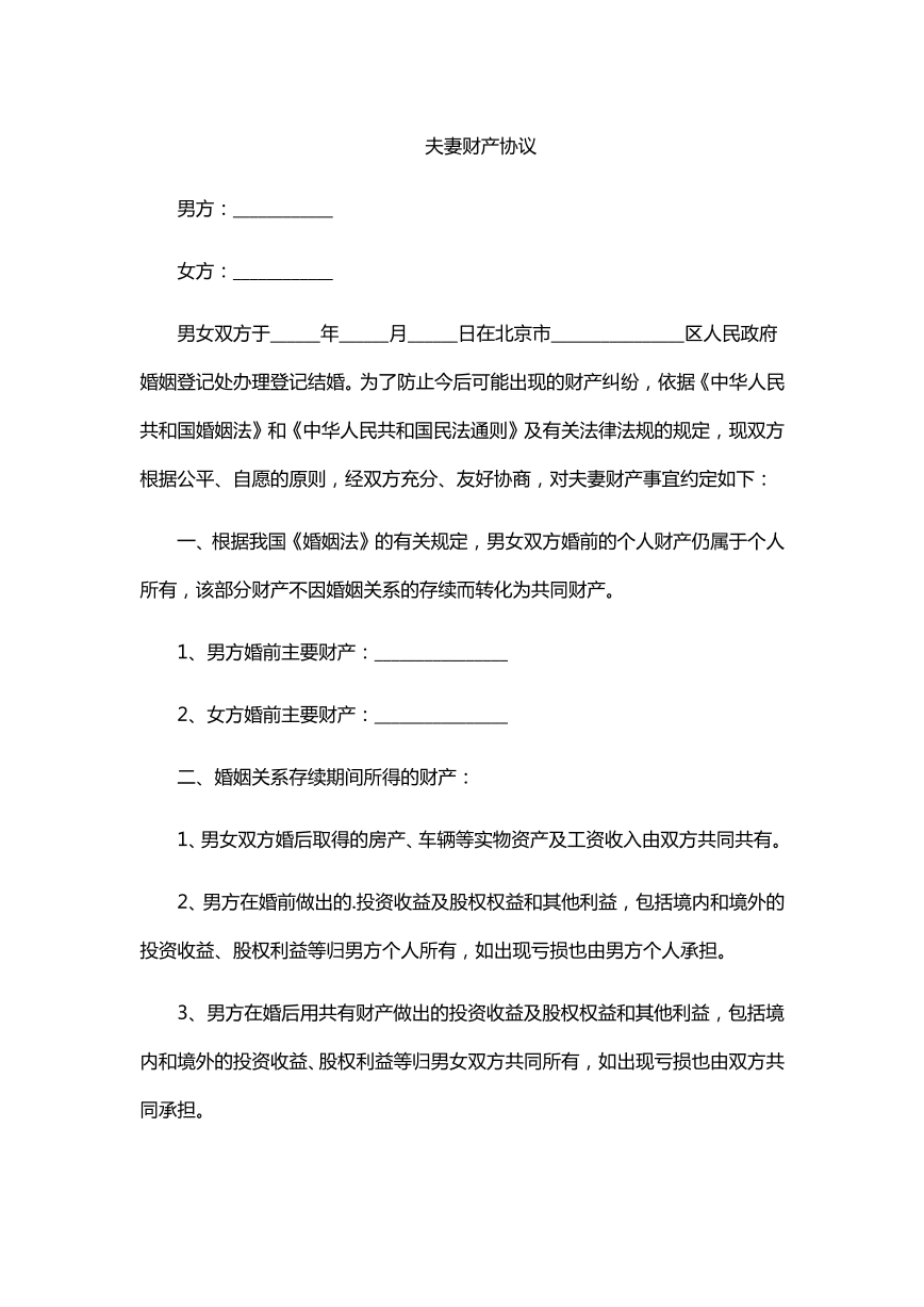 夫妻财产约定