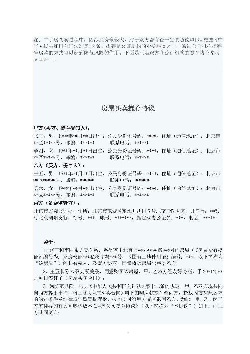 房屋买卖提存协议