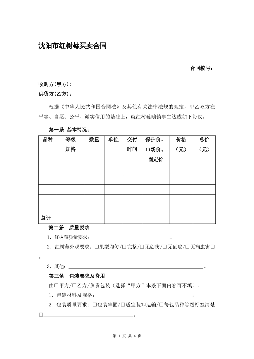 树莓买卖合同