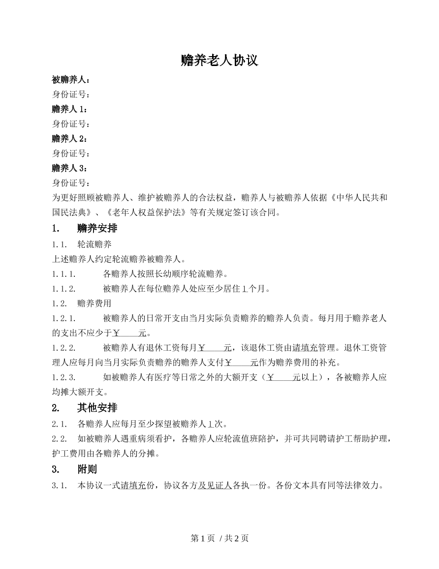 赡养老人协议