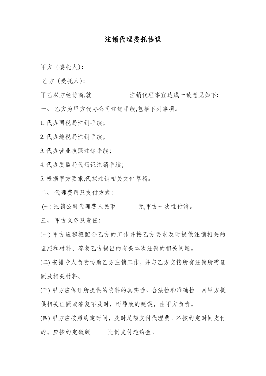 注销代理委托协议