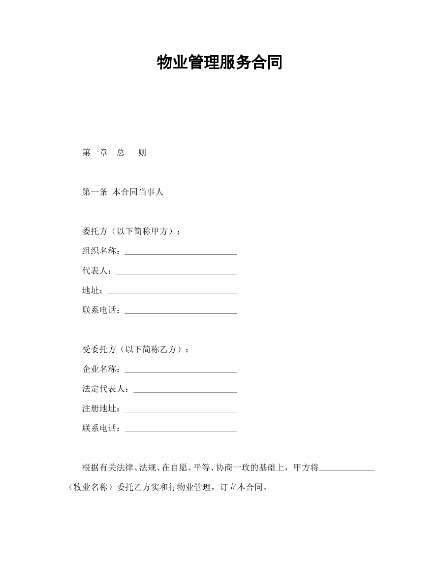 物业管理服务合同