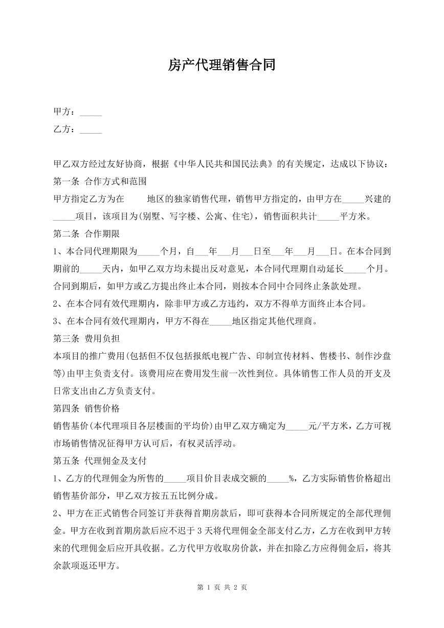 房产代理销售合同