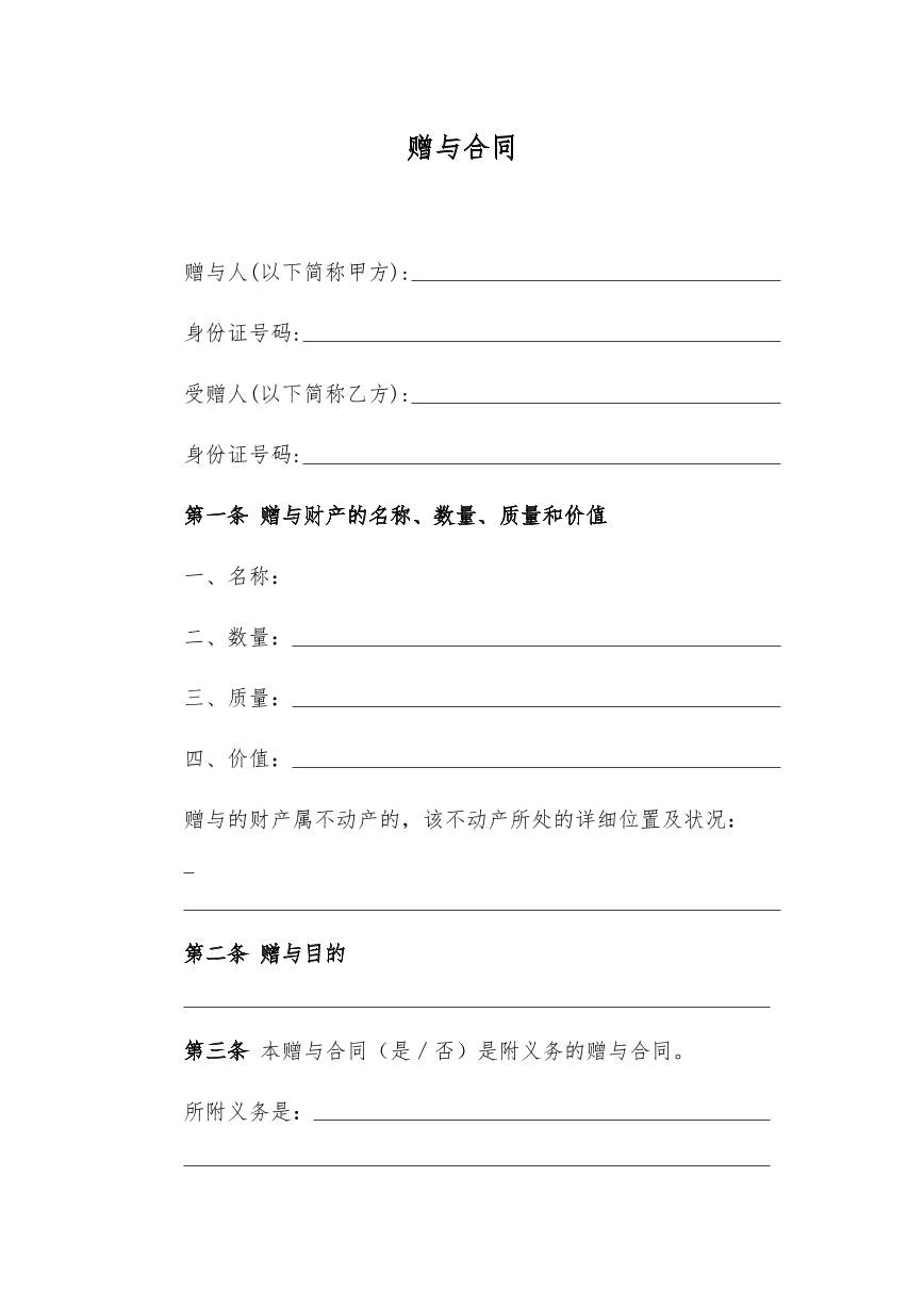 赠予合同