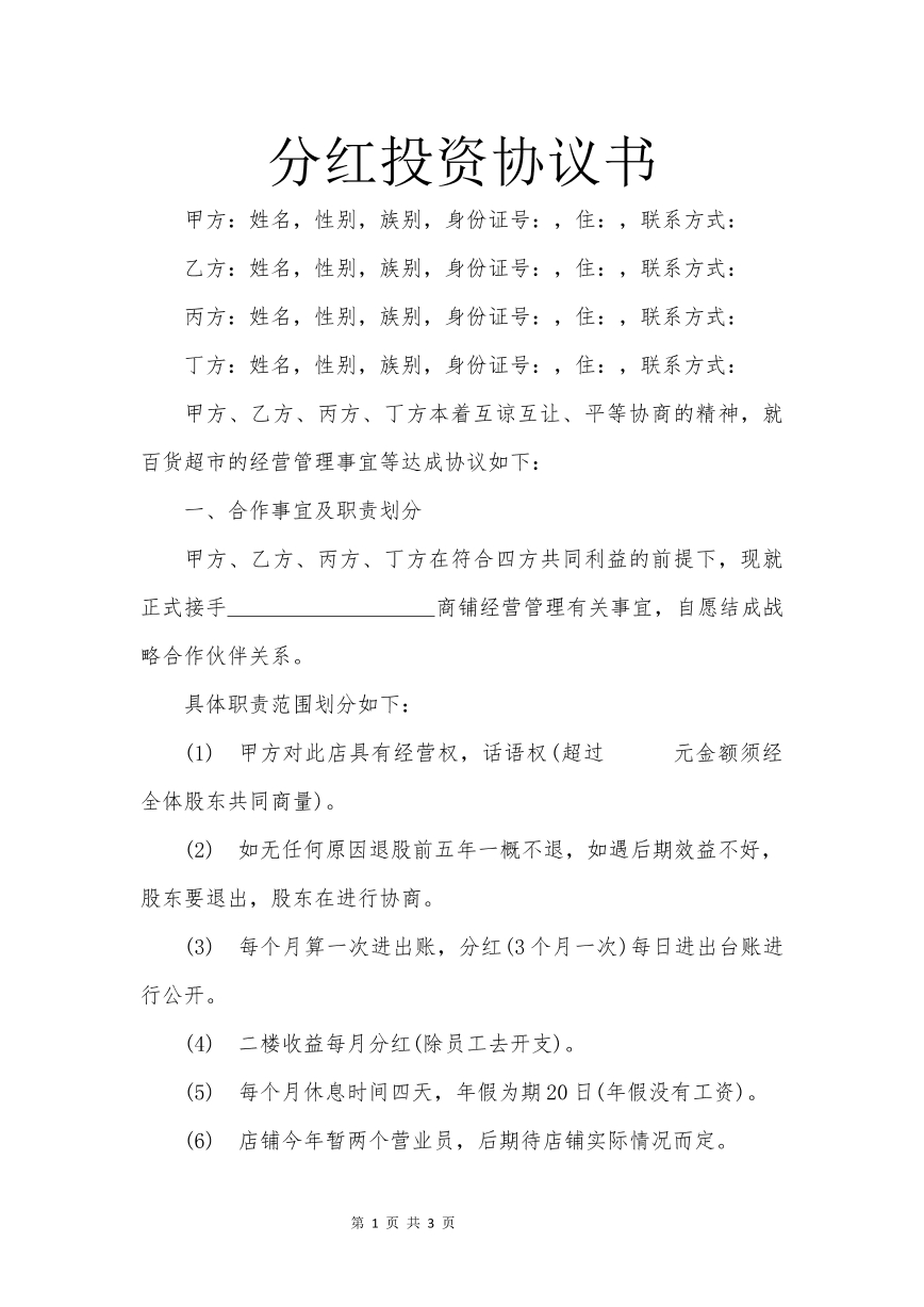 投资分红合同