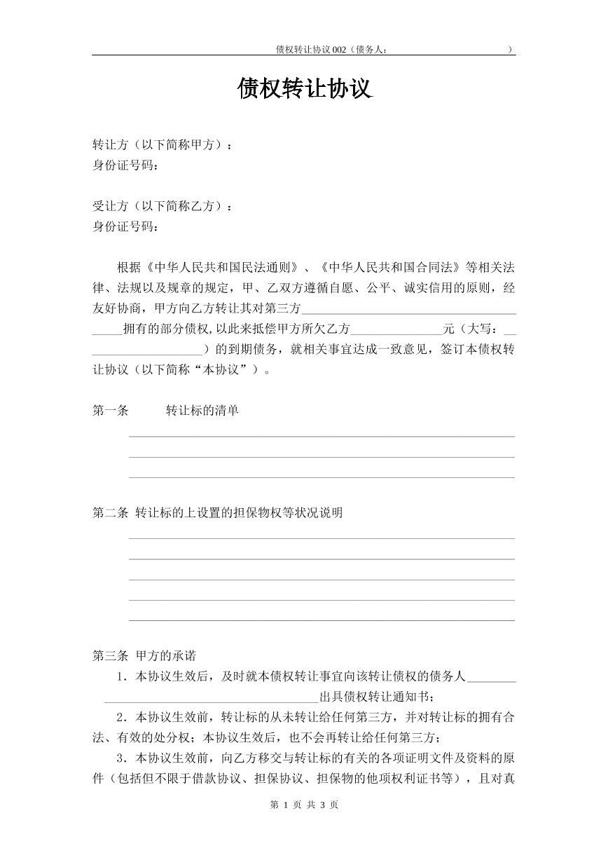 债权转让合同
