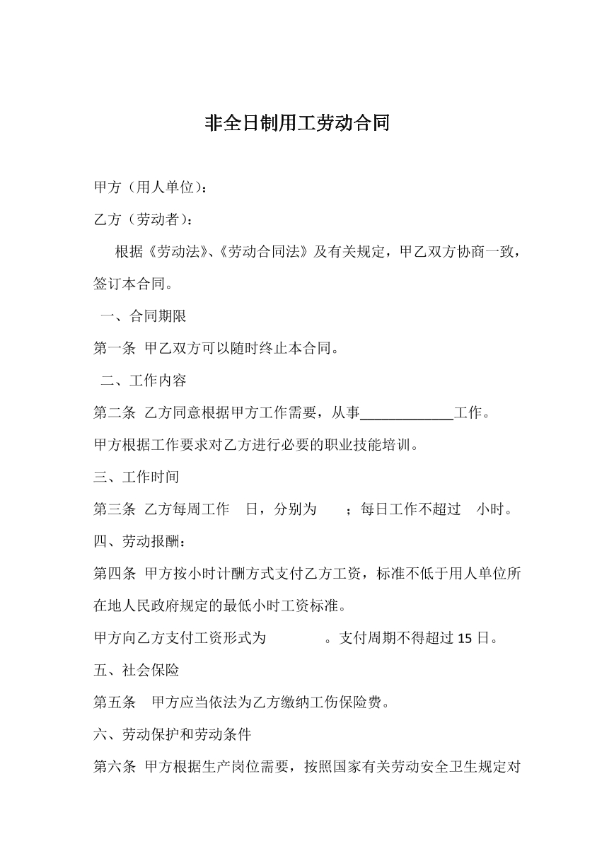 非全日制用工劳动合同
