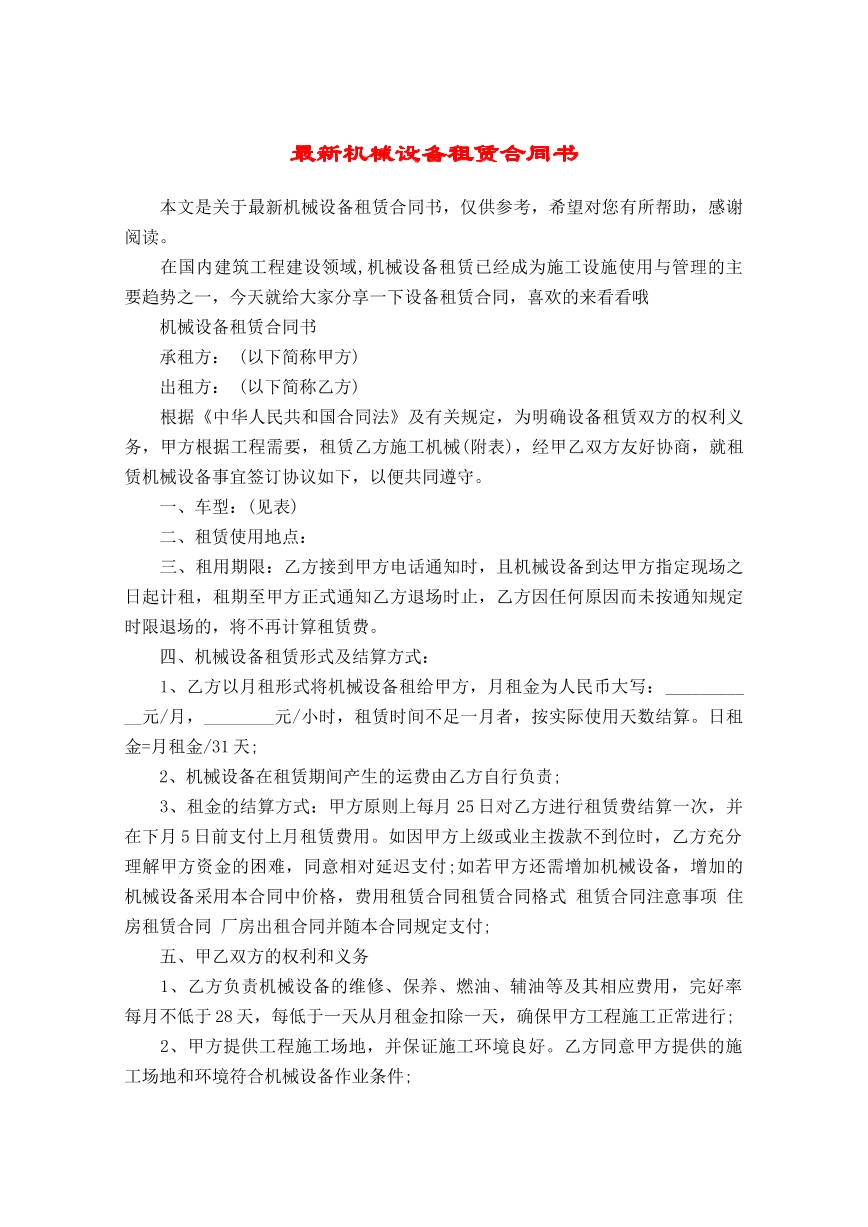 最新机械设备租赁合同