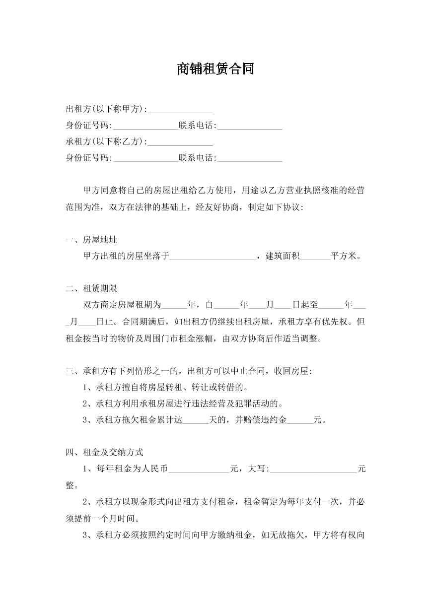 商铺租赁合同