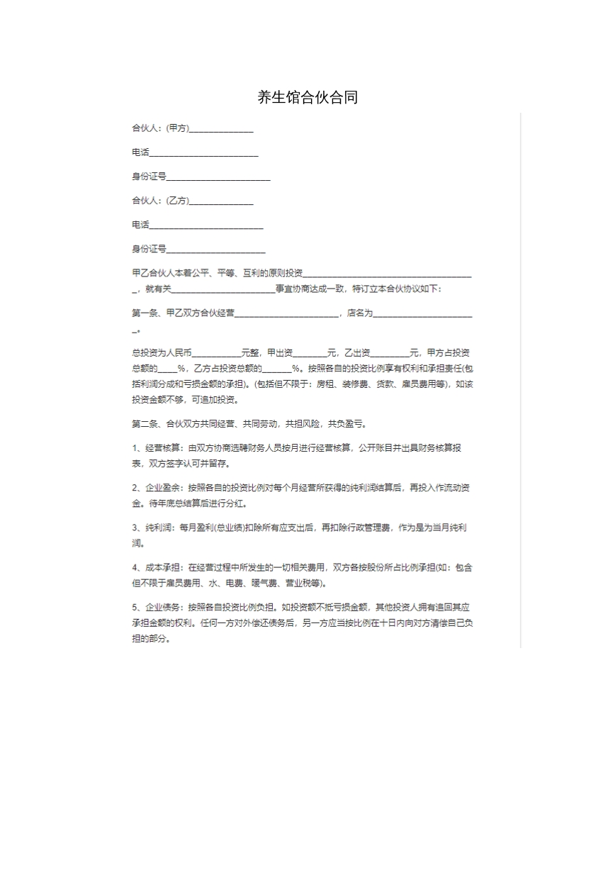 养生馆合伙合同。