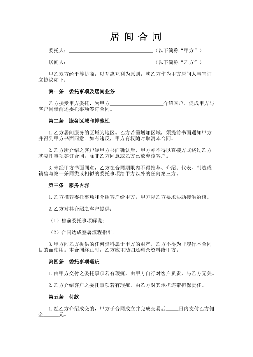 居间合同