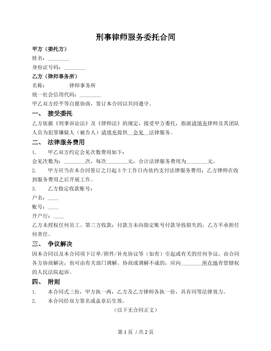 刑事会见合同